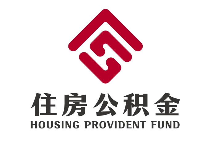 包河住房公积金代提